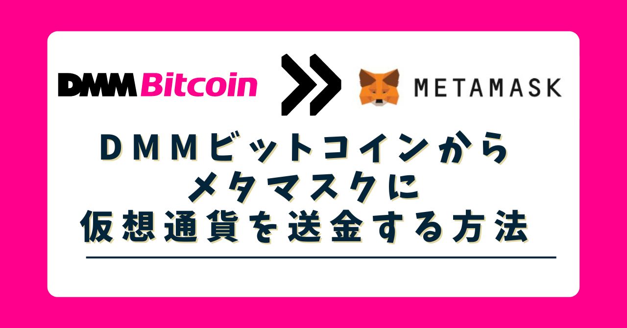 DMMビットコインからメタマスクに仮想通貨を送金手順 - おくりBLOG