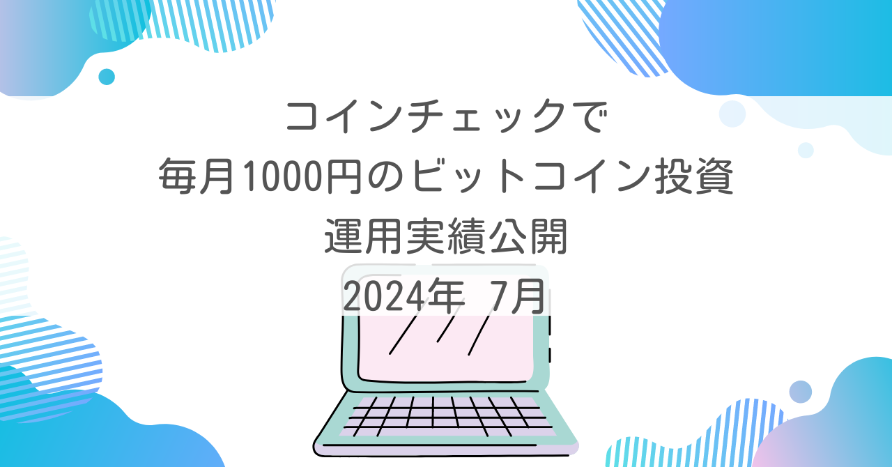 コインチェックで毎月1000円のビットコイン投資運用実績公開（2024年７月） - おくりBLOG