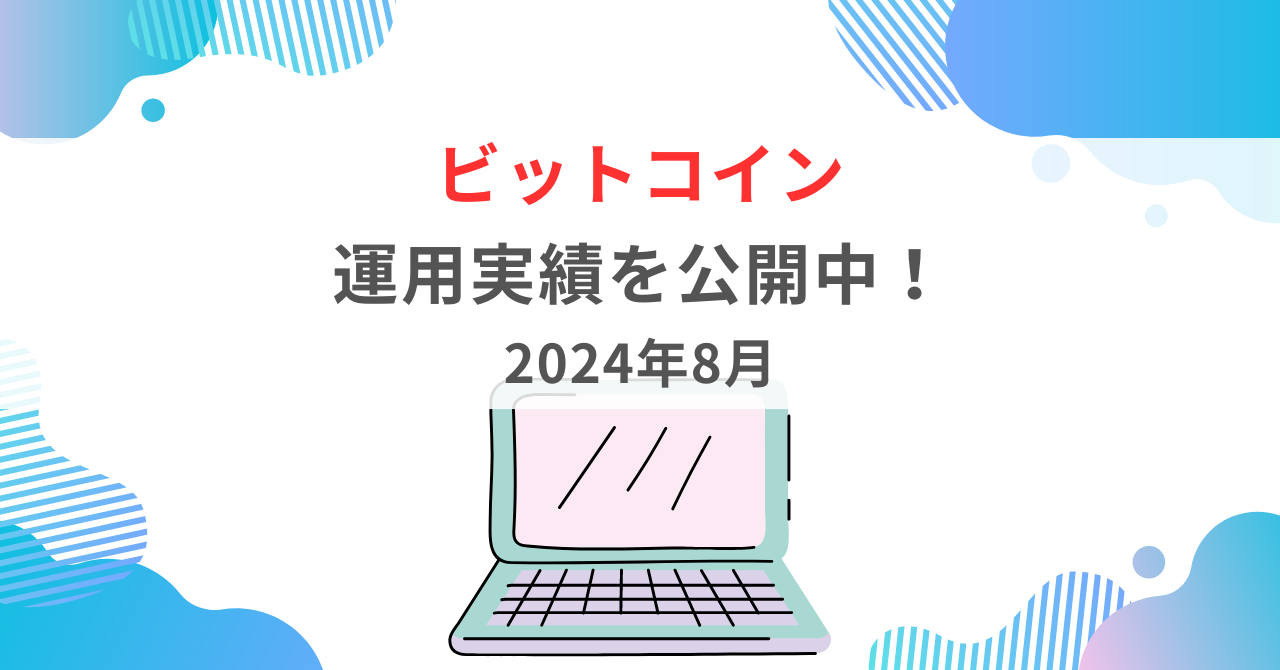 ビットコイン】運用実績を公開中！（2024年8月） - おくりBLOG